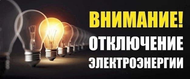 Две деревни в Юрьевецком районе планово оставят без света